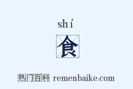 食是什么意思的图片